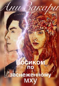 Босиком по заснеженному мху