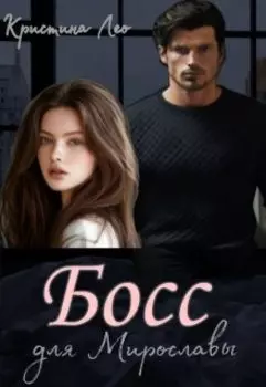 Босс для Мирославы