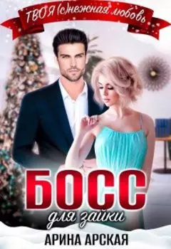 Босс для зайки