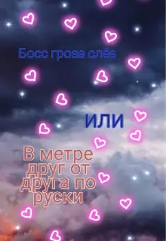 Босс гроза слёз или В метре друг от друга по русски