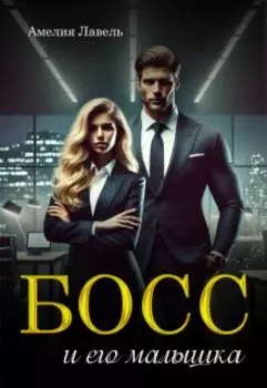 Босс и его малышка
