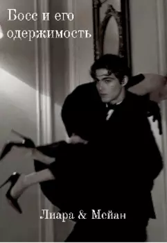 Босс и его одержимость