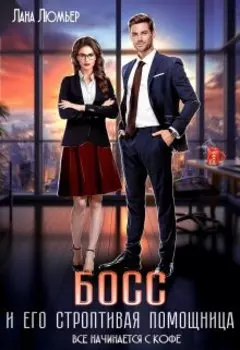 Босс и его строптивая помощница