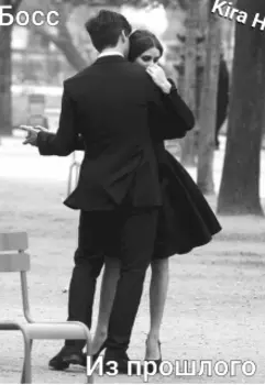 Босс из прошлого