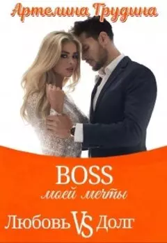 Босс моей мечты - 2