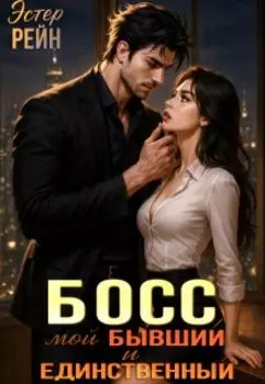 Босс. Мой бывший и единственный