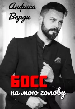 Босс на мою голову