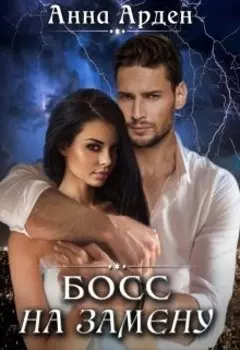 Босс на замену