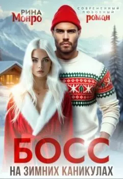 Босс на зимних каникулах