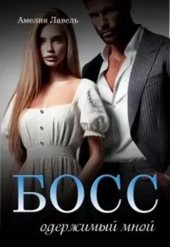 Босс, одержимый мной