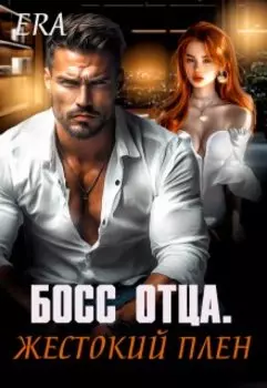 Босс отца. Жестокий плен