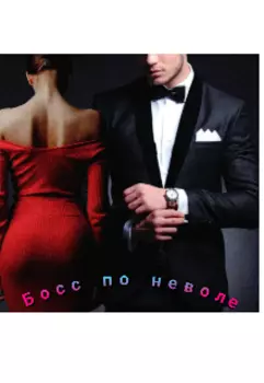 Босс по неволе