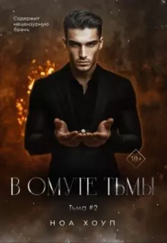 В омуте тьмы