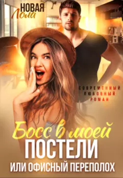 Босс в моей постели или офисный переполох