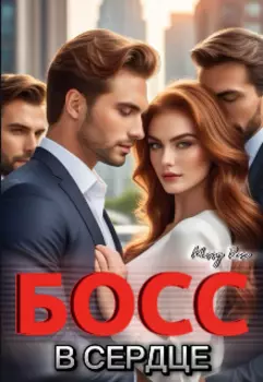 Босс в сердце