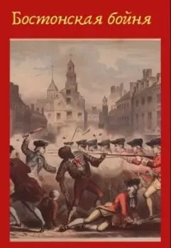 Бостонская бойня