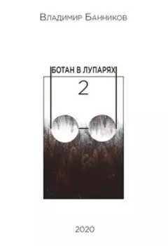 Ботан в лупарях 2