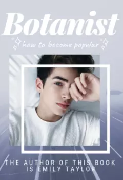 Ботаник или как стать популярным