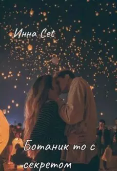 Ботаник то с секретом