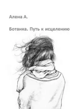 Ботанка. Путь к исцелению