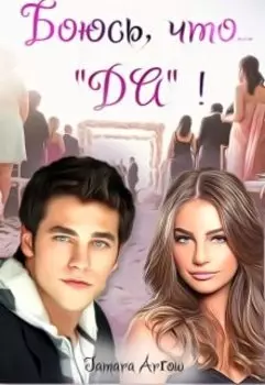 Боюсь, что... "Да"!