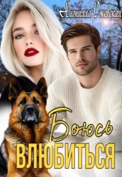 Боюсь влюбиться