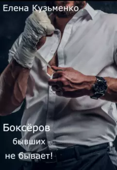 Боксёров бывших не бывает!