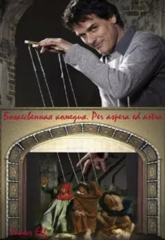 Божественная комедия. Per aspera ed astra