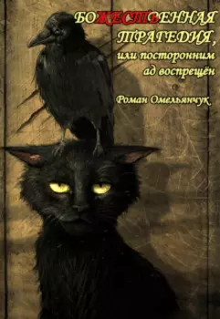 Божественная трагедия или ...