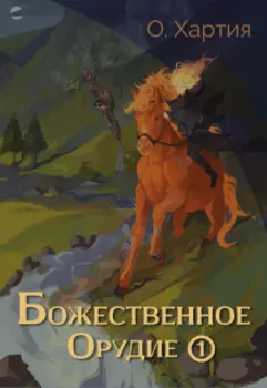 Божественное Орудие. Том 1.