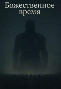 Божественное время