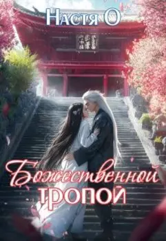 Божественной тропой