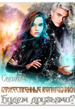 Божественные волшебники. Будем друзьями?