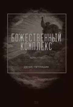 Божественный комплекс