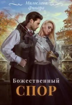 Божественный спор