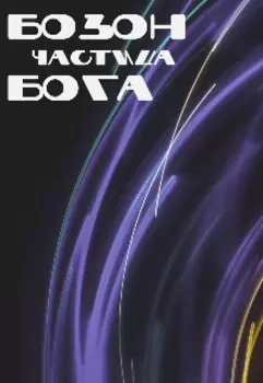 Бозон. Частица Бога