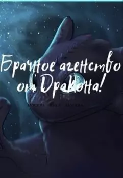 Брачное агенство от Дракона