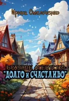 Брачное агентство «долго и счастливо»