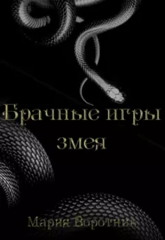 Брачные игры змея