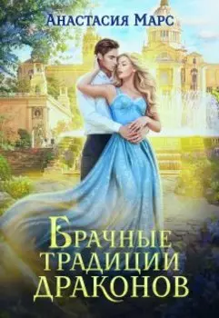 Брачные традиции драконов