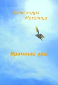 Брачные узы