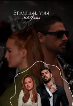 Брачные узы мафии