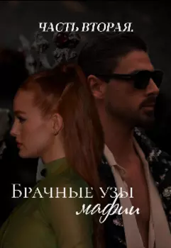 Брачные узы мафии. Часть вторая.