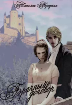 Брачный договор