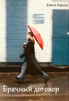 Брачный договор