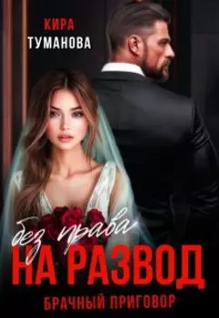 Брачный приговор: без права на развод