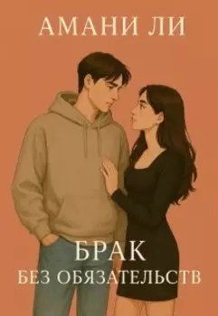 Брак без обязательств