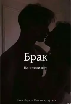 Брак на автопилоте