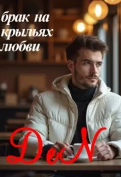 Брак на крыльях любви