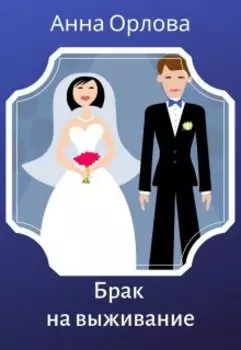 Брак на выживание